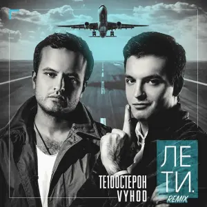 Лети Remixes