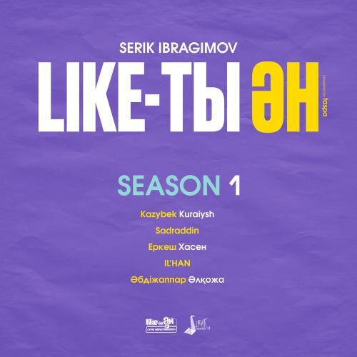 Like-ты Ән (Season 1)