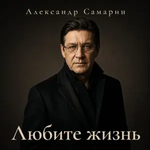 Любите жизнь