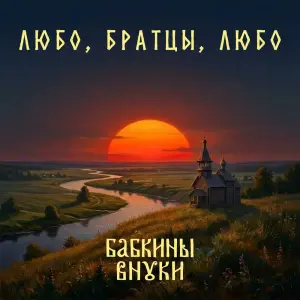 Любо, братцы, любо