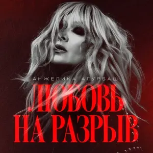 Любовь на разрыв