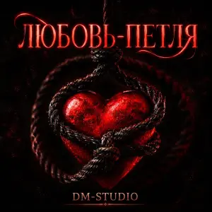 Любовь-петля