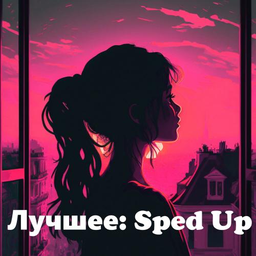 Лучшее: Speed Up
