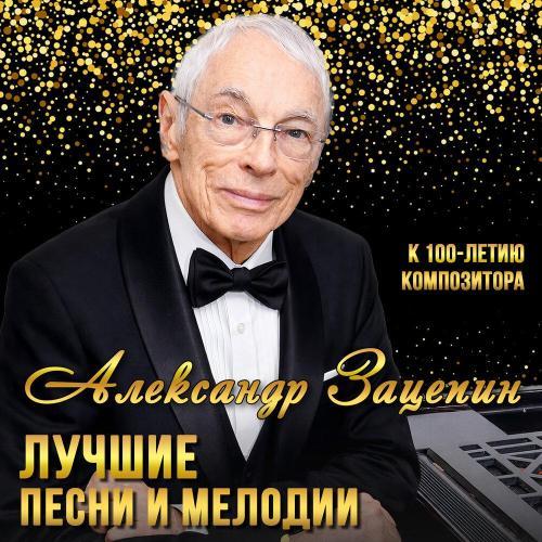 Лучшие песни и мелодии Александра Зацепина к 100-летию композитора