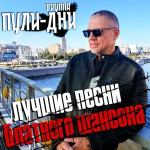 Лучшие песни блатного шансона