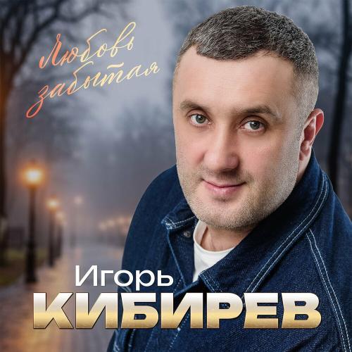 Любовь забытая