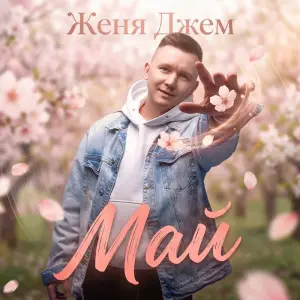 Май