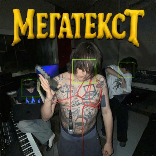 МЕГАТЕКСТ