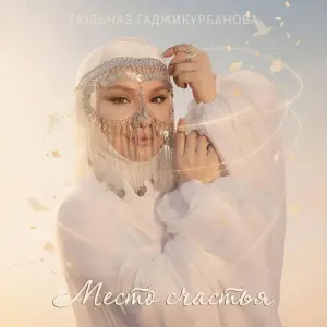 Место счастья