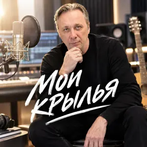МОИ КРЫЛЬЯ