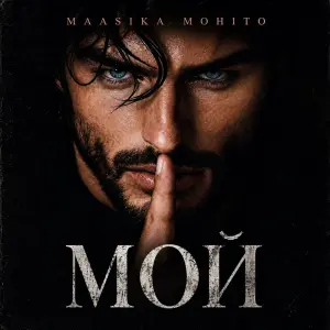 Мой