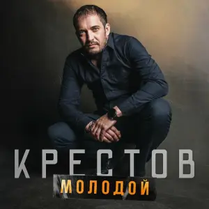 Молодой