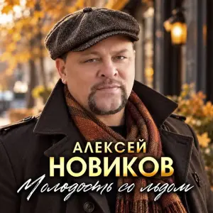 Молодость со льдом