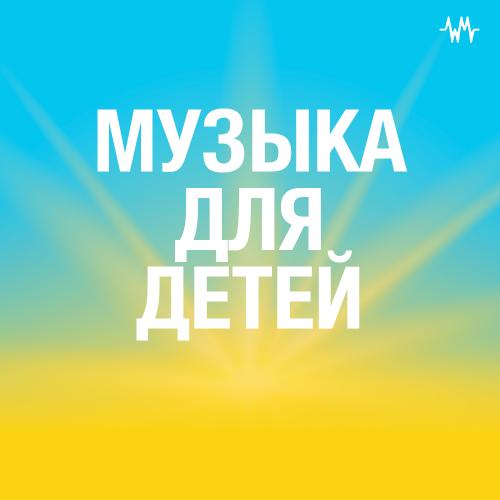 Музыка для детей