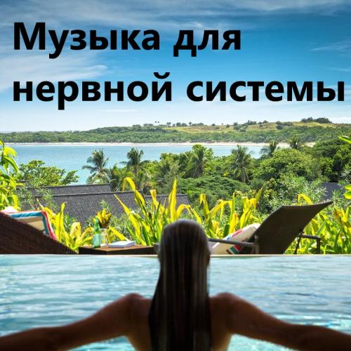 Музыка для нервной системы 
