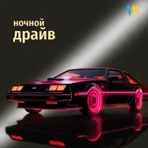 Ночной Драйв