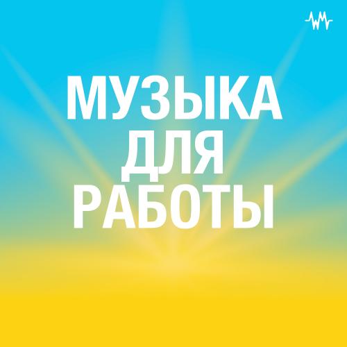 Музыка для работы