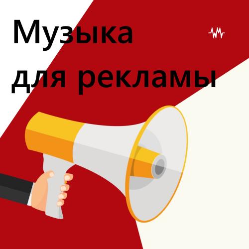 Музыка для рекламы