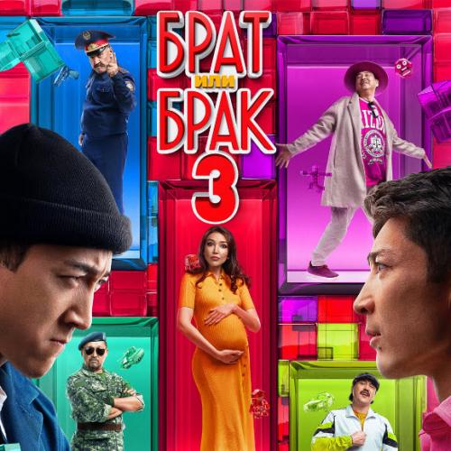 Музыка из фильма Брат или Брак 3 OST