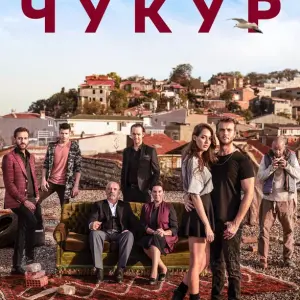 Музыка из сериала Чукур