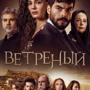 Музыка из сериала Ветреный