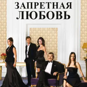 Музыка из сериала Запретная любовь