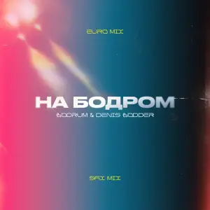 На Бодром