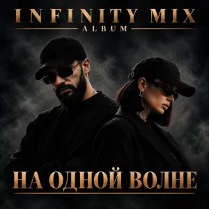 На одной волне