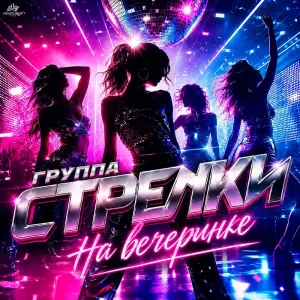 На вечеринке