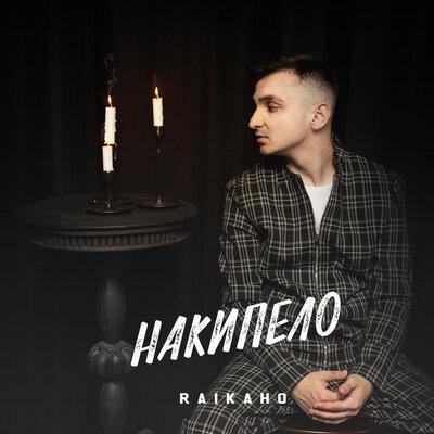 Накипело