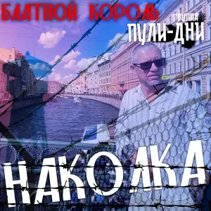 Наколка