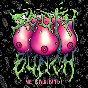 Не кашлять!