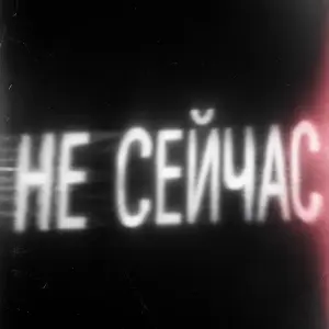 Не сейчас