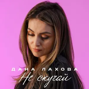 Не скучай