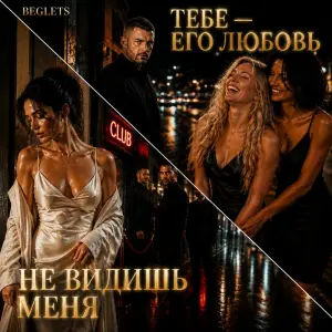 НЕ ВИДИШЬ МЕНЯ