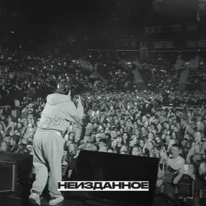 Неизданное