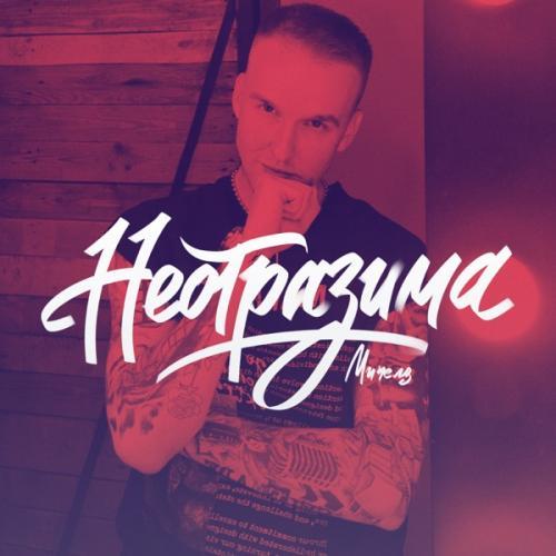 Неотразима