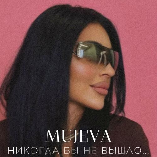 Никогда бы не вышло