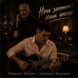 Ночь запомнит наши имена