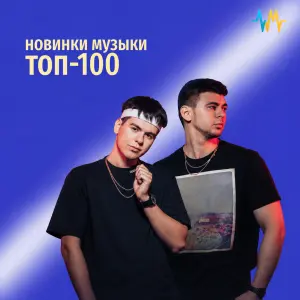 Новинки Музыки: топ-100