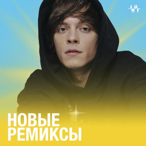 Новые ремиксы 2025