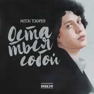 Остаться собой
