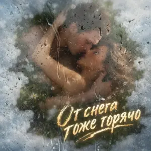 От снега тоже горячо