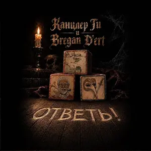 Ответь!