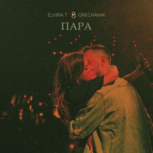 Пара