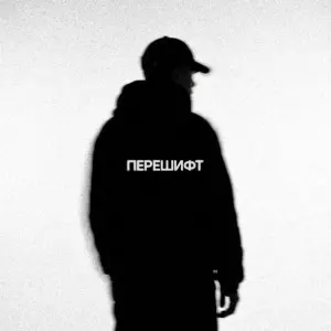 ПЕРЕШИФТ