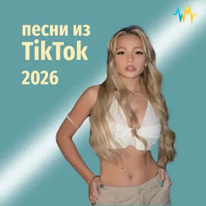 Песни из TikTok 2026