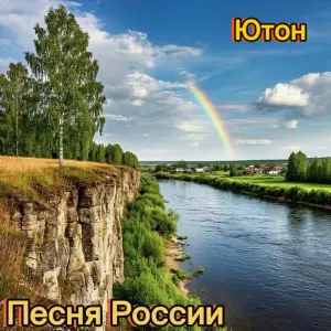 Песня России