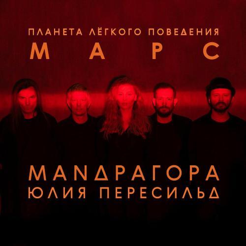 Планета лёгкого поведения – МАРС