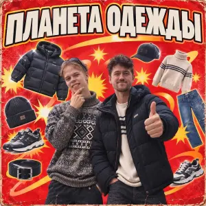 Планета одежды